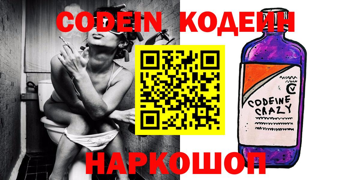 Феодосия  Кодеиновый сироп Lean Purple Drank  Кодеин напиток Lean (лин)  Вход с VPN 