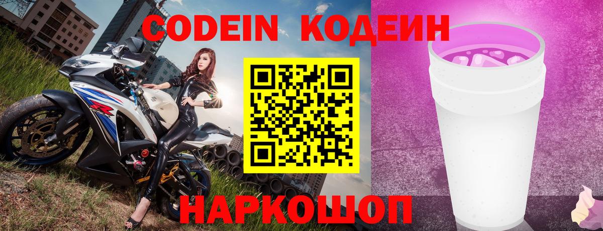 Кодеин Purple Drank Феодосия